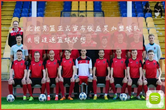 北控男篮正式宣布张益炅加盟球队共同追逐篮球梦想