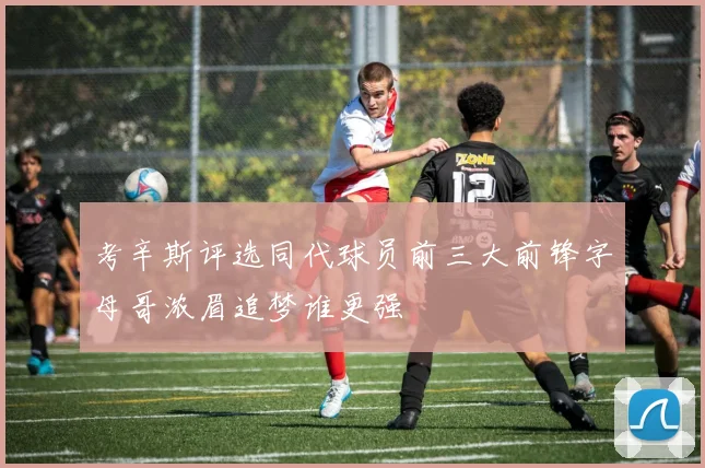 考辛斯评选同代球员前三大前锋字母哥浓眉追梦谁更强