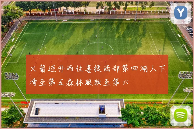 火箭连升两位喜提西部第四湖人下滑至第五森林狼跌至第六