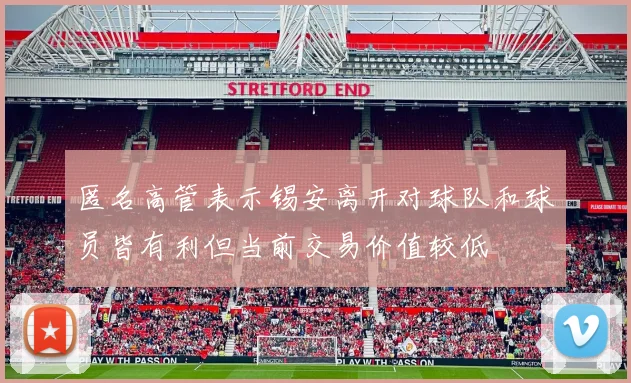 匿名高管表示锡安离开对球队和球员皆有利但当前交易价值较低