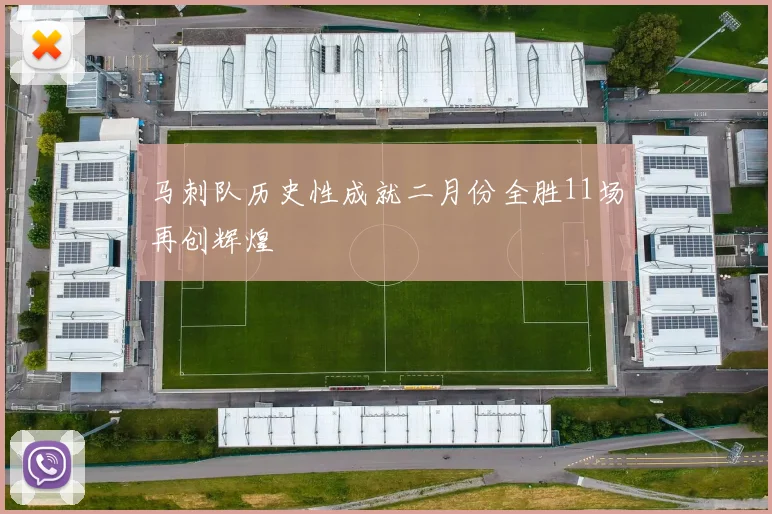 马刺队历史性成就二月份全胜11场再创辉煌