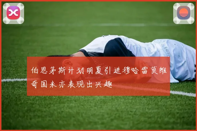 伯恩茅斯计划明夏引进穆哈雷莫维奇国米亦表现出兴趣