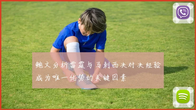 鲍文分析雷霆与马刺西决对决经验成为唯一优势的关键因素