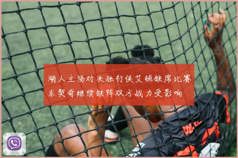湖人主场对决独行侠艾顿缺席比赛东契奇继续缺阵双方战力受影响
