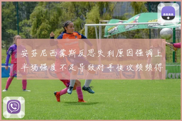 安芬尼西蒙斯反思失利原因强调上半场强度不足导致对手快攻频频得分