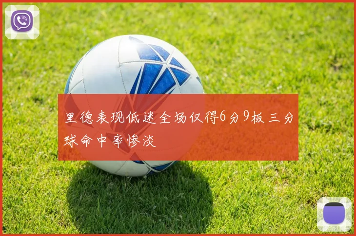 里德表现低迷全场仅得6分9板三分球命中率惨淡