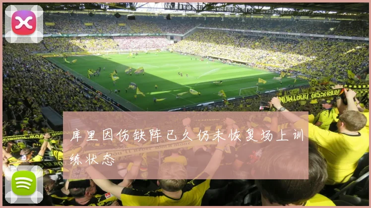 库里因伤缺阵已久仍未恢复场上训练状态